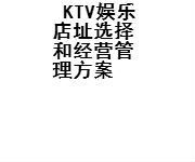 KTV娱乐店址选择和经营管理方案