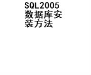 SQL2005数据库安装方法
